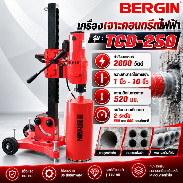 เครื่องเจาะคอนกรีตไฟฟ้า TCD-250.1